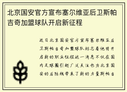 北京国安官方宣布塞尔维亚后卫斯帕吉奇加盟球队开启新征程
