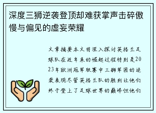深度三狮逆袭登顶却难获掌声击碎傲慢与偏见的虚妄荣耀