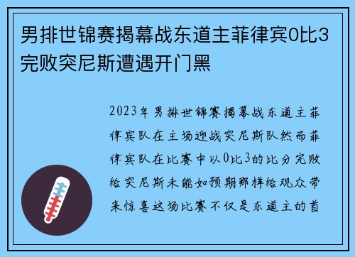 男排世锦赛揭幕战东道主菲律宾0比3完败突尼斯遭遇开门黑