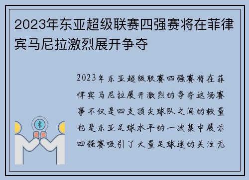 2023年东亚超级联赛四强赛将在菲律宾马尼拉激烈展开争夺