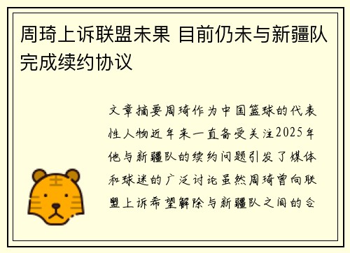 周琦上诉联盟未果 目前仍未与新疆队完成续约协议