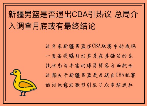 新疆男篮是否退出CBA引热议 总局介入调查月底或有最终结论