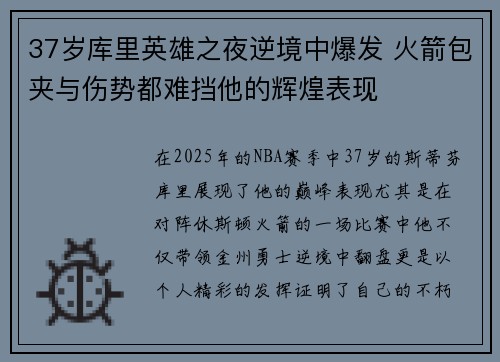 37岁库里英雄之夜逆境中爆发 火箭包夹与伤势都难挡他的辉煌表现