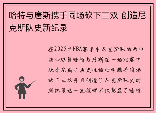 哈特与唐斯携手同场砍下三双 创造尼克斯队史新纪录