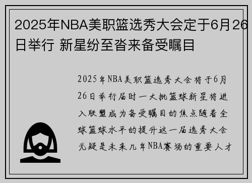 2025年NBA美职篮选秀大会定于6月26日举行 新星纷至沓来备受瞩目