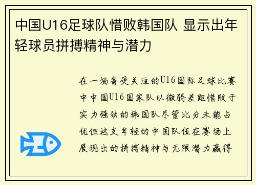 中国U16足球队惜败韩国队 显示出年轻球员拼搏精神与潜力