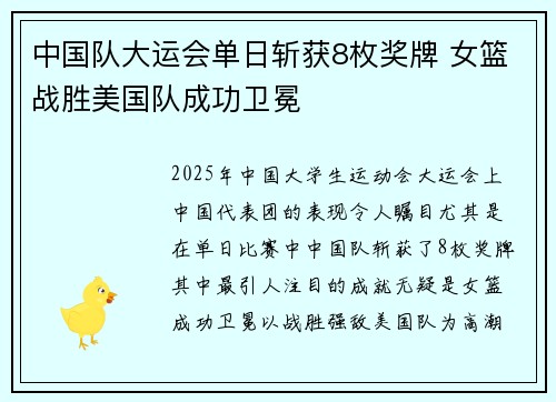 中国队大运会单日斩获8枚奖牌 女篮战胜美国队成功卫冕