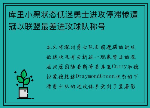 库里小黑状态低迷勇士进攻停滞惨遭冠以联盟最差进攻球队称号