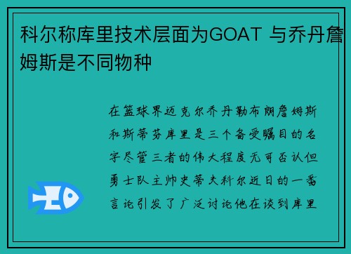 科尔称库里技术层面为GOAT 与乔丹詹姆斯是不同物种