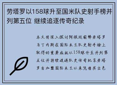 劳塔罗以158球升至国米队史射手榜并列第五位 继续追逐传奇纪录