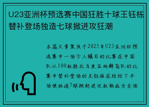 U23亚洲杯预选赛中国狂胜十球王钰栋替补登场独造七球掀进攻狂潮