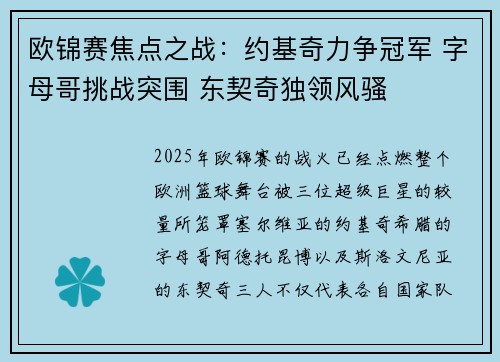 欧锦赛焦点之战：约基奇力争冠军 字母哥挑战突围 东契奇独领风骚