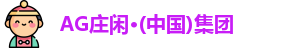 AG庄闲游戏
